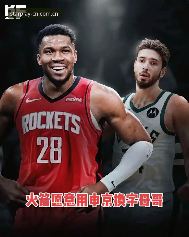 字母哥交易落地前，用星空体育看明白快船这波操作